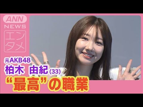 柏木由紀「“最高”の職業」アイドルへの想い　グラビアの歴史を振り返る一冊が完成(2025年2月10日)