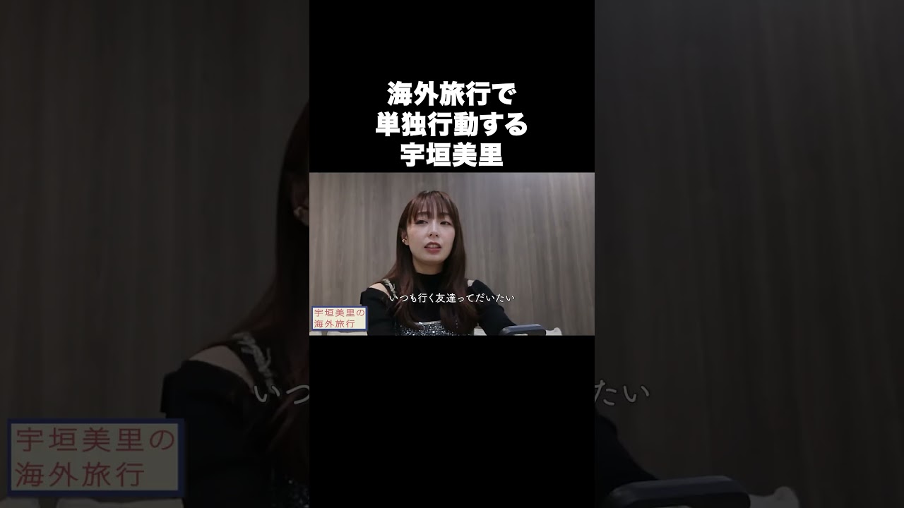 海外旅行で単独行動する宇垣美里【宇垣美里YouTube】#宇垣美里 #旅行 #海外旅行