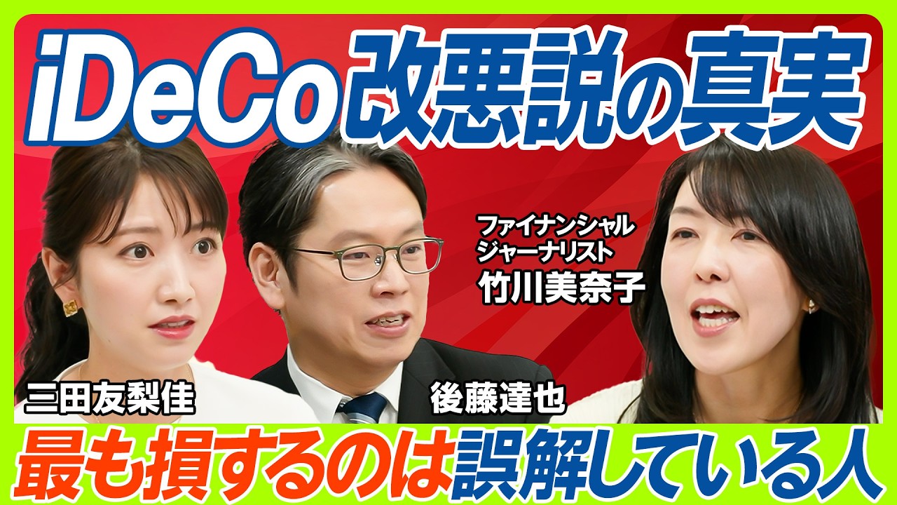 【iDeCo改正は改悪なのか？】後藤達也&三田友梨佳も知らないiDeCo改正の真相／税制メリットに誤解あり？竹川美奈子が徹底解説／ライフプランで変化する企業型DCとの使い分け方（マネー新常識）