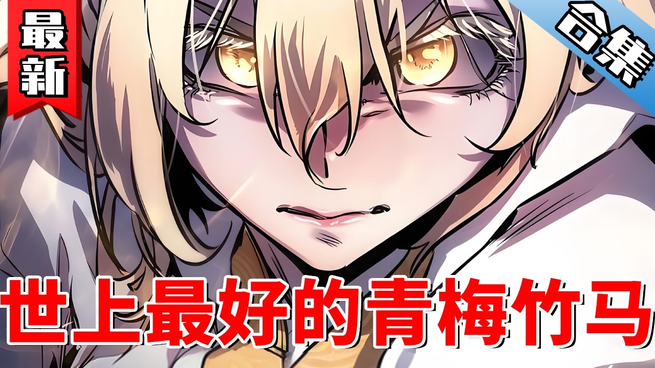 《世上最好的青梅竹馬》男人為了拯救青梅竹馬成為了魔人，最後卻死在青梅手中，重來一世提前佈局不留遺憾！#爽文#漫畫#漫畫解說 #穿越#異世界#劇情#戰鬥#熱血##無bgm