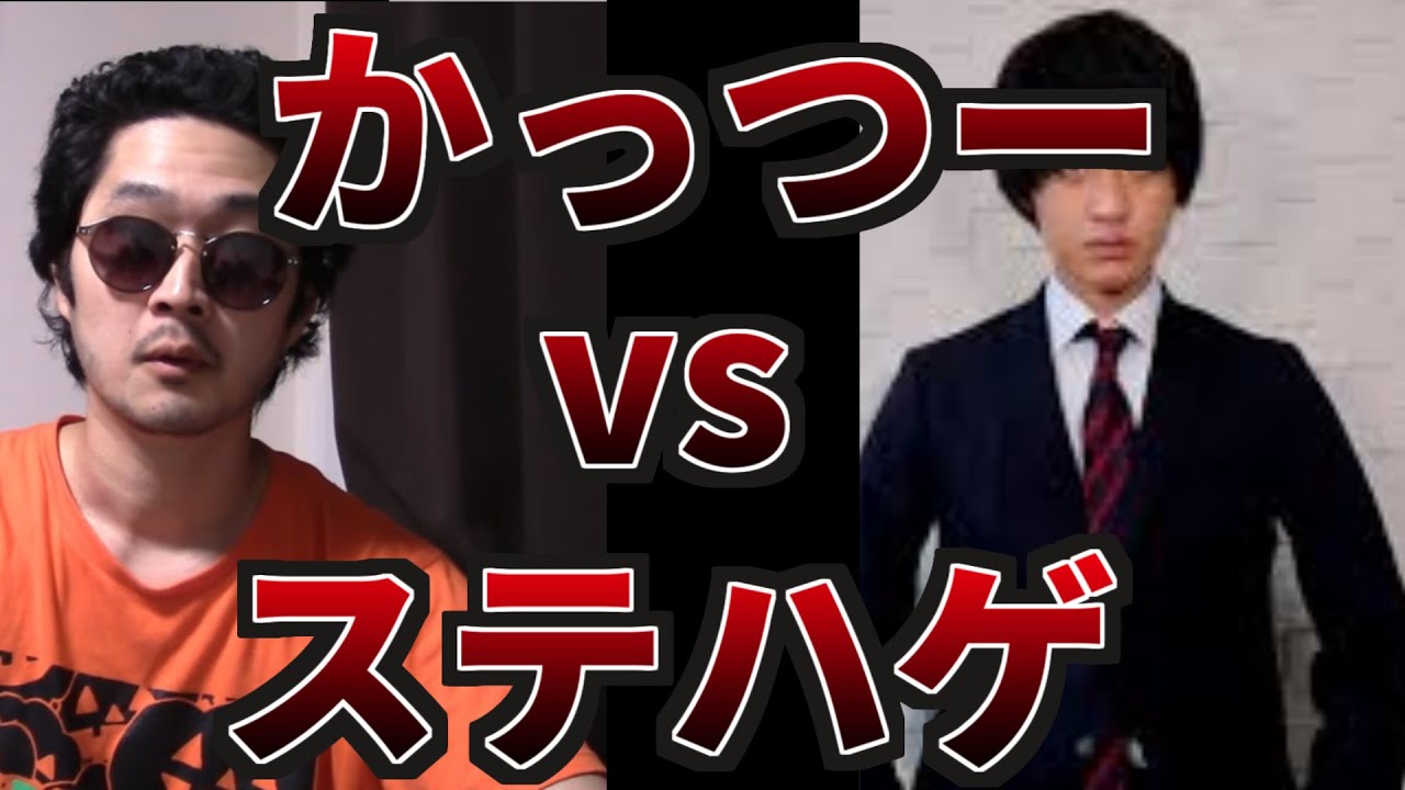 【ステかつ戦争】ステハゲVSかっつーをまとめてみたｗｗｗｗｗｗ