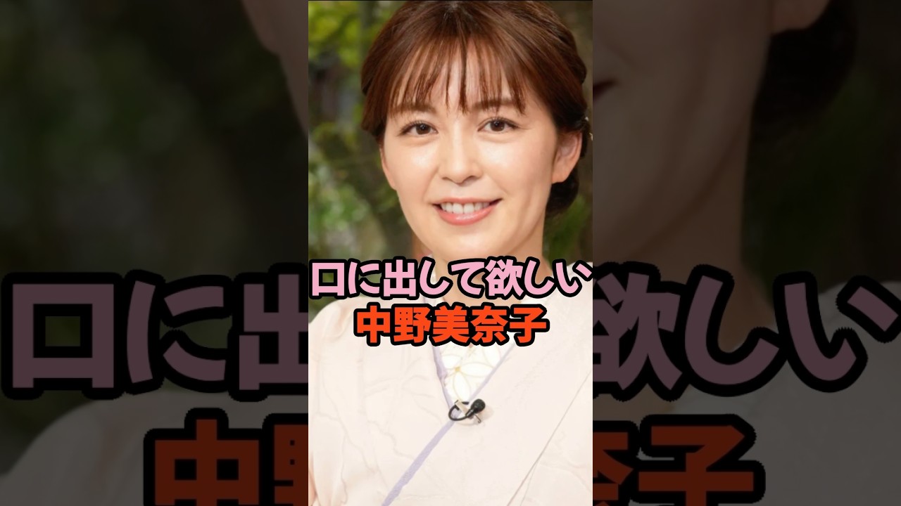 口に出して欲しい中野美奈子 #女子アナ #shorts
