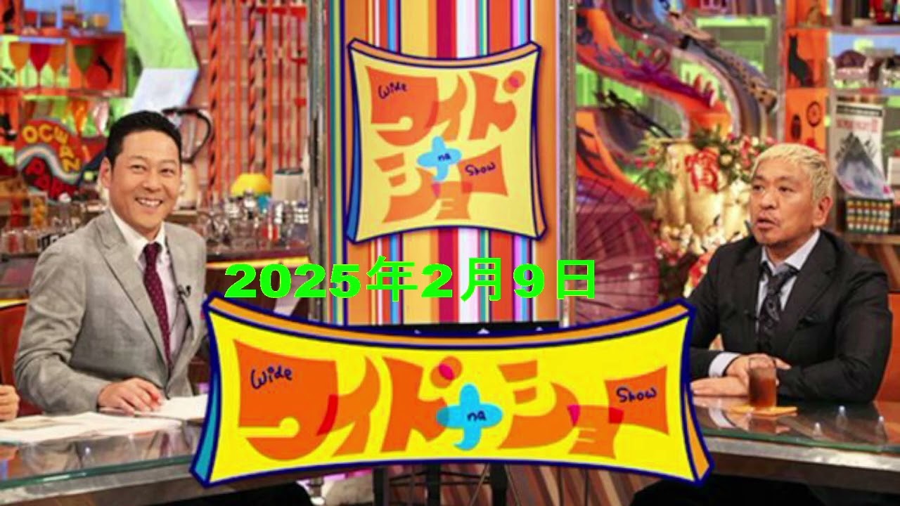 【RADIO】ワイドナショー 2025年2月9日 【水原被告4年9カ月禁錮刑約26億円を不正送金吉本芸人活動自粛】