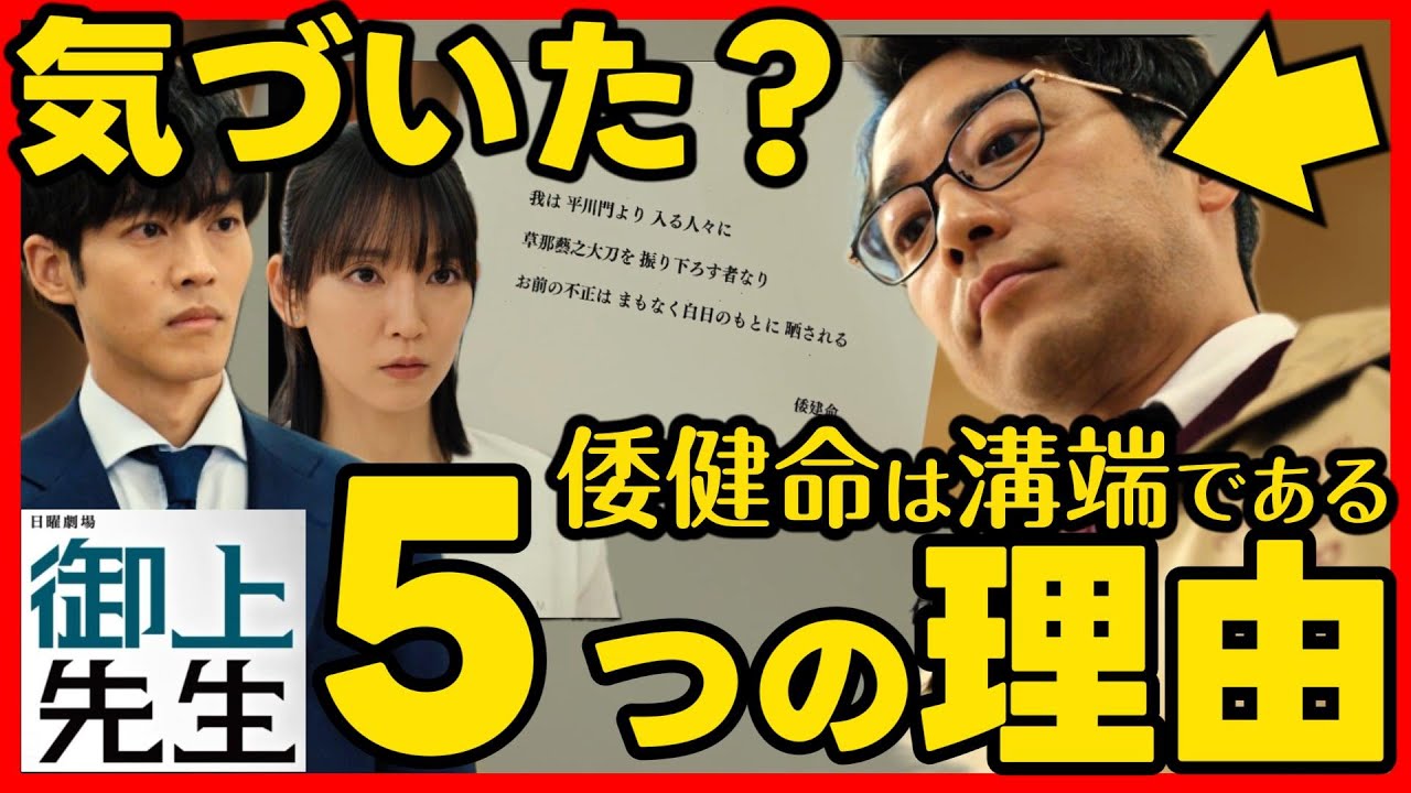 #御上先生 第４話考察 怪文書を送ったのは溝端である５つの理由！ #鎌倉殿の１３人 にヒント有！ ドラマ感想 #三上先生 #日曜劇場