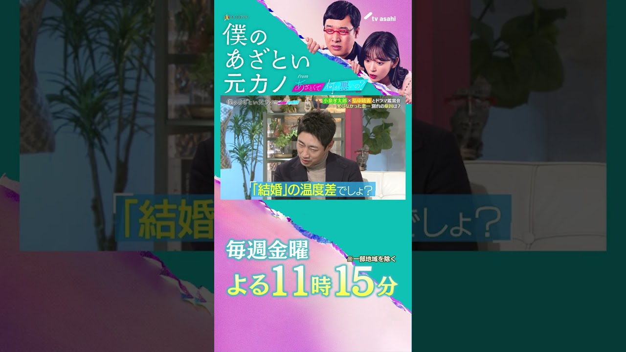 小泉孝太郎 別れの原因は… #僕のあざとい元カノ #小泉孝太郎 #弘中綾香 #山里亮太 #鈴木愛理 #shorts