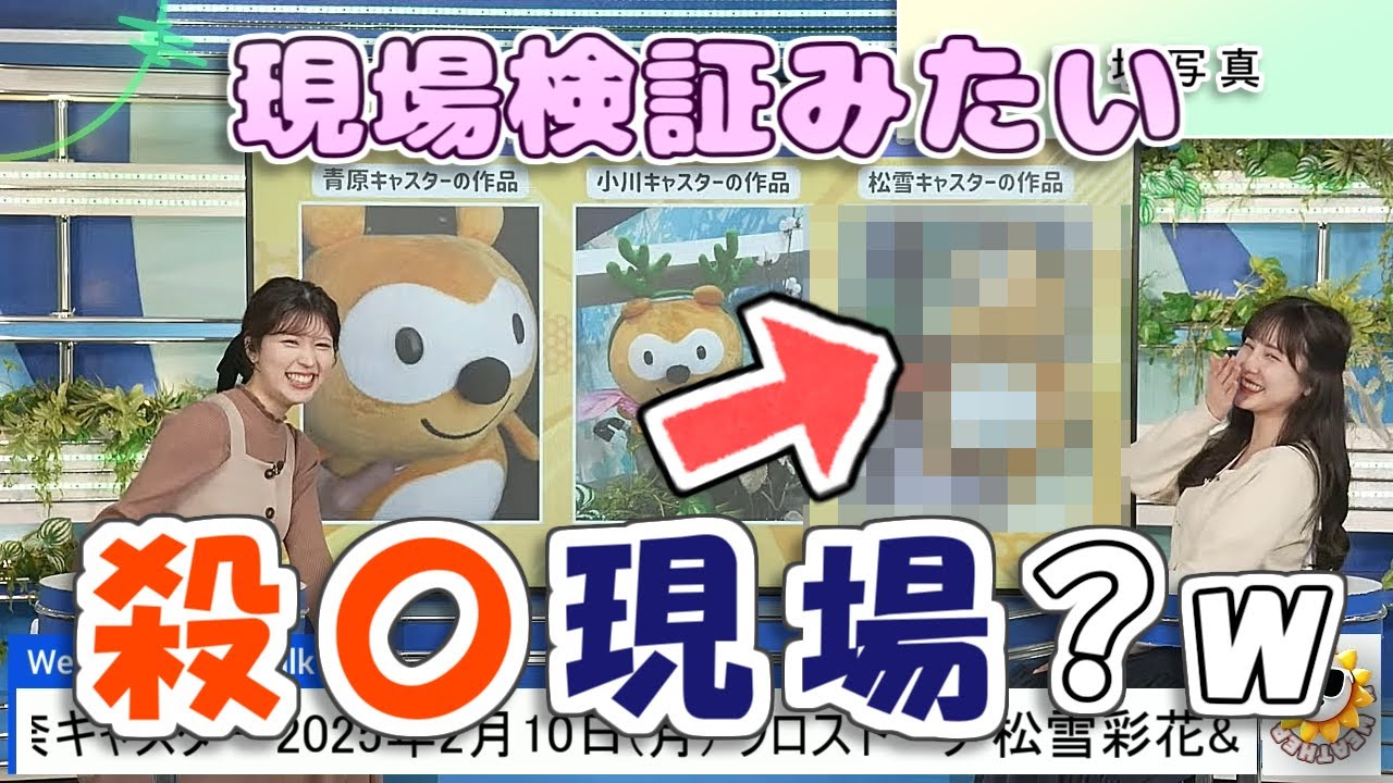 【#松雪彩花 & #小林李衣奈】ポンタ君の事件現場を激撮してしまう、あやちカメラマン🤣【#ウェザーニュース LiVE 切り抜き】