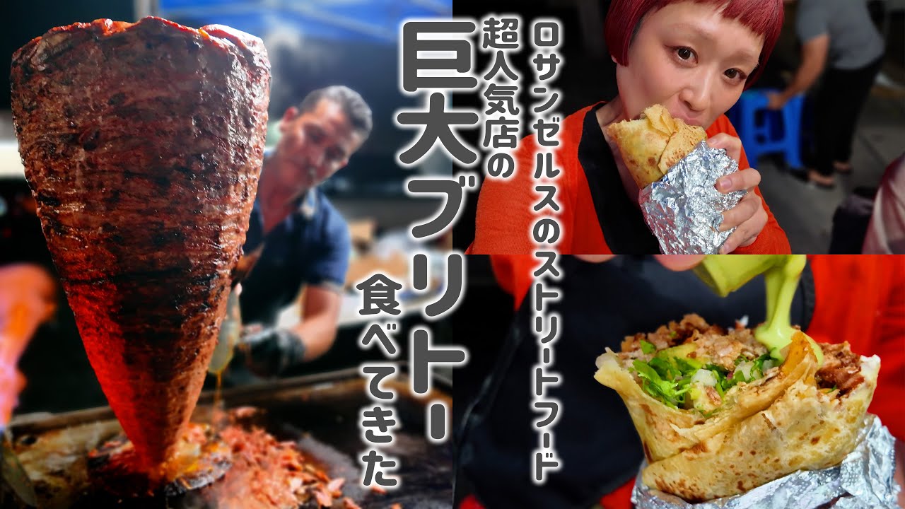 【ロシアン佐藤】ロサンゼルスでびっくりするくらい巨大なブリトーを食べた話。【RussianSato】