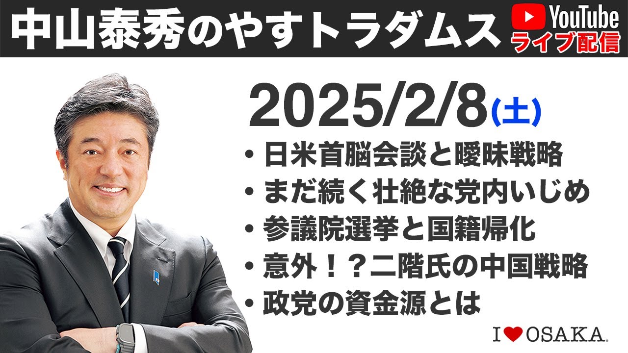 2025/2/8 中山泰秀のやすトラダムス／日米首脳会談・党内いじめ・国籍帰化と参院選・政治資金