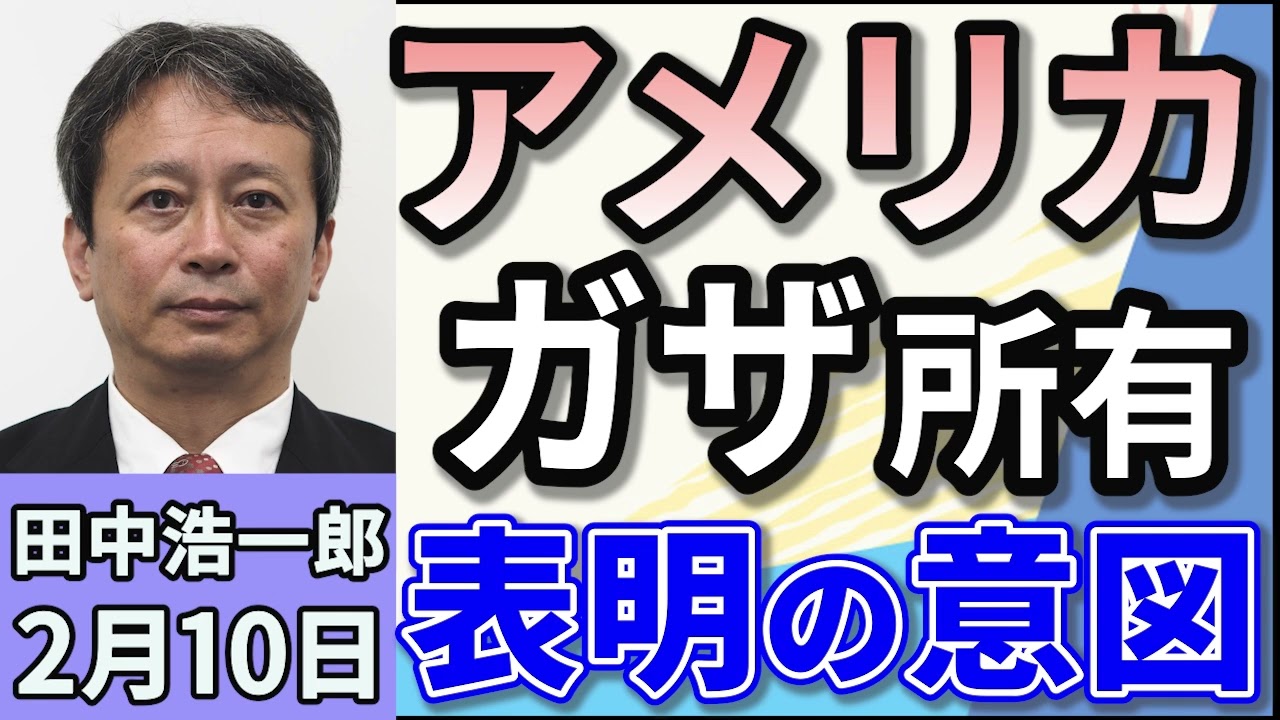 田中浩一郎「アメリカがガザ地区所有、トランプ発言その意図は？」２月１０日