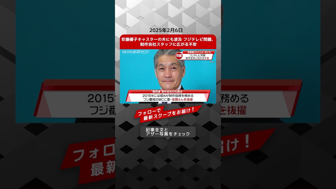 安藤優子キャスターの夫にも波及 フジテレビ問題、制作会社スタッフに広がる不安 NEWSポストセブン【ショート動画】