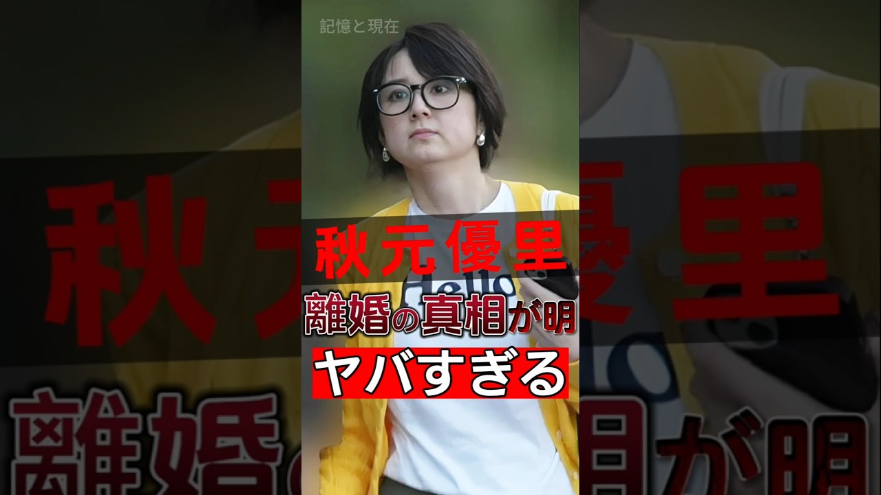 秋元優里の離婚本当の理由が判明！その真実は多くの人に衝撃を与えました！#shorts #Japan #video