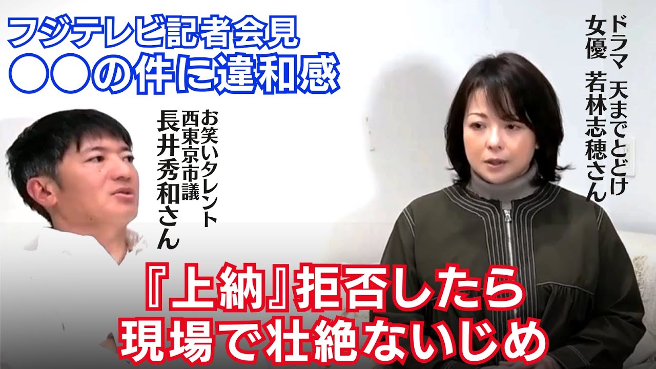 【緊急対談】第一弾 長井秀和市議　女優若林志穂さん　フジテレビ問題　中居正広氏の●●の件に違和感！上納文化を作るテレビ局 断ると現場で壮絶ない●め体験談！あのミュージシャンがお薬を服用→豹変！