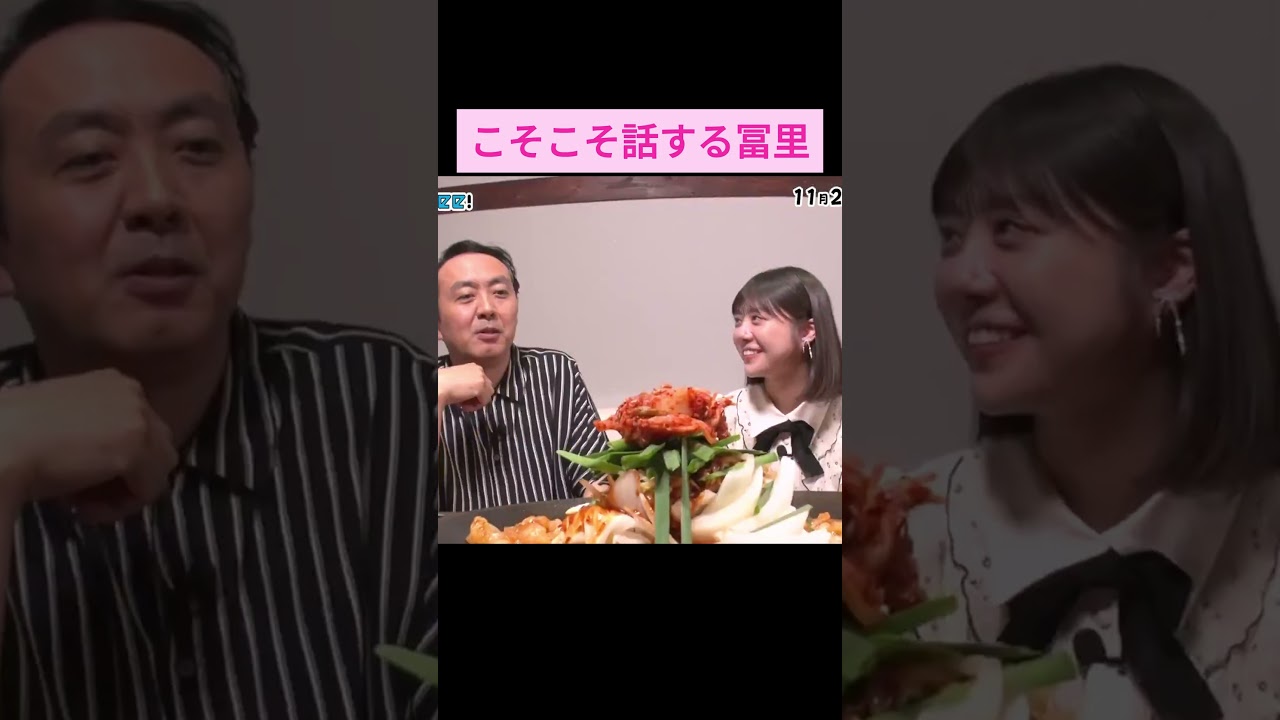 【冨里奈央】アンガ田中さんとカップルみたいになる冨里 をお届け #shorts  #showroom  #冨里奈央   #乃木坂46