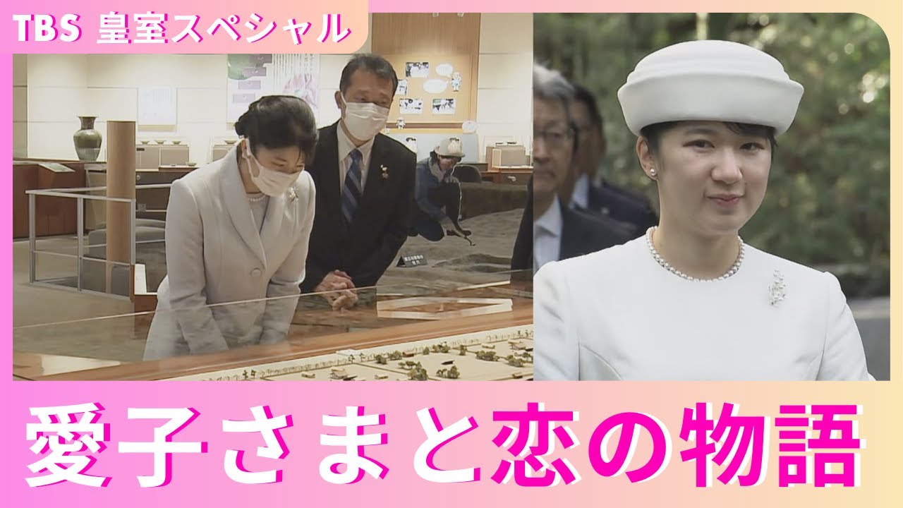 『プリンセス愛子さま“初めてづくし”の1年』2/15(土)午後4時30分放送！伊勢の穴場スポットで“恋の物語”にご興味！？【TBS】
