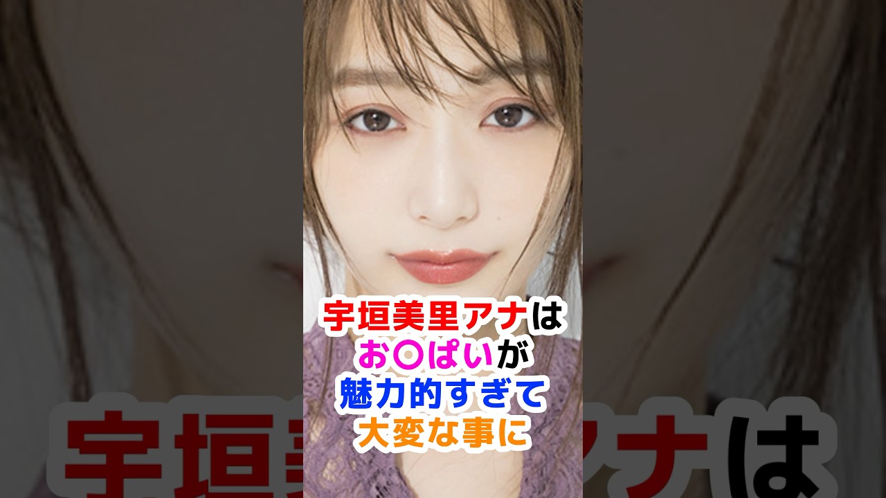 宇垣美里に関する面白い雑学 #雑学