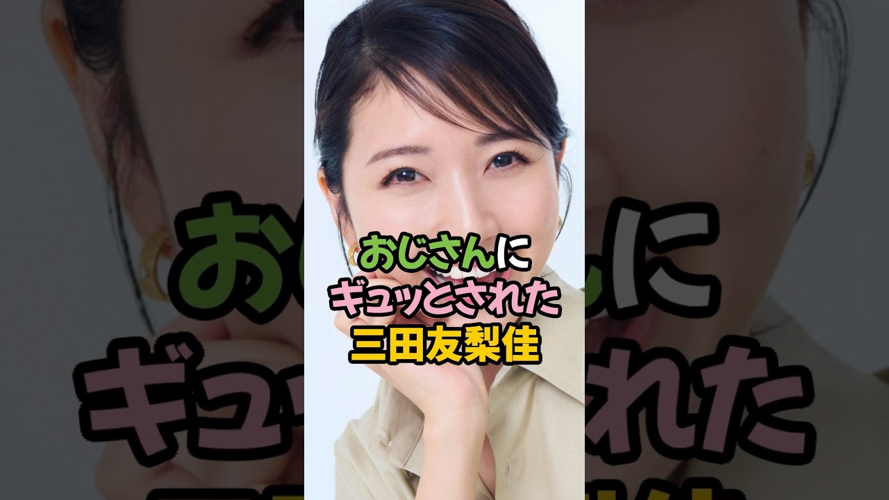 おじさんにぎゅっとされた三田友梨佳 #女子アナ #shorts