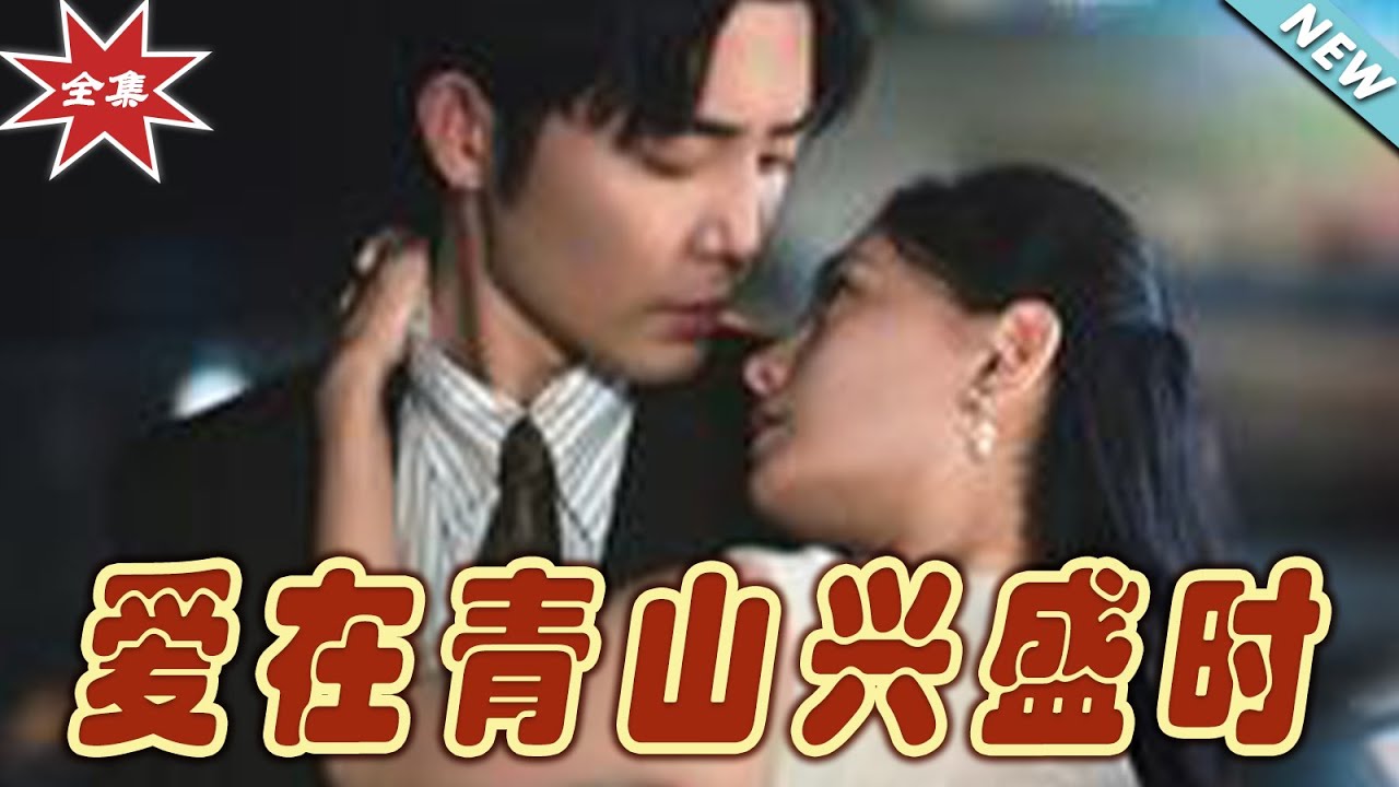 【大結局完整版】《愛在青山興盛時》第1~58集#短剧#霸道总裁#爱情 #都市 #女频#甜宠剧#玄幻剧场#shortdrama#shorts #云阙短剧