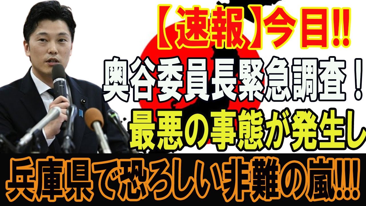 【速報】今目!!奥谷委員長緊急調査 !!!最悪の事態が発生し...兵庫県で恐ろしい非難の嵐!!!