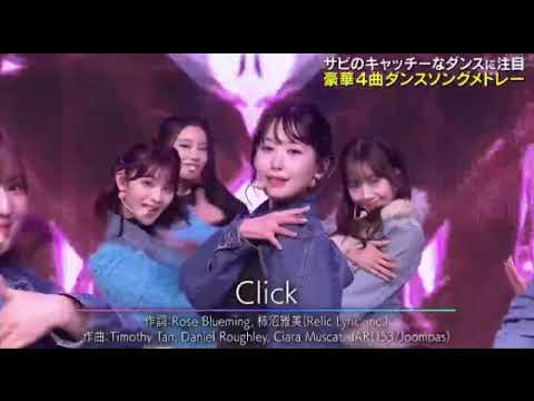 【with MUSIC】ME:I「Click」＜ミーアイ/クリック/フル＞ウィズミュージック2025年2月8日 LIVE FULL