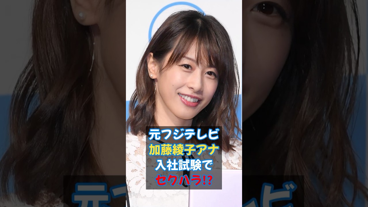元フジテレビ加藤綾子アナ、入社試験でセクハラ！？ #女子アナ #カトパン