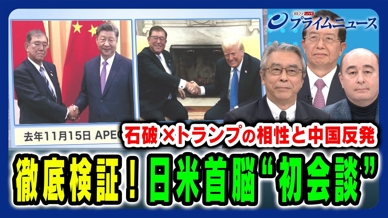 【石破×トランプ初会談を徹底検証】日米首脳の相性と今後の対米外交のあり方とは 杉山晋輔×ジョセフ・クラフト×朱建榮 2025/2/10放送＜前編＞