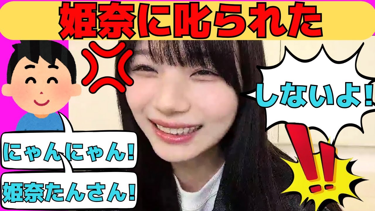 【岡本姫奈】姫奈に𠮟られた/文字起こし（乃木坂46・のぎおび）