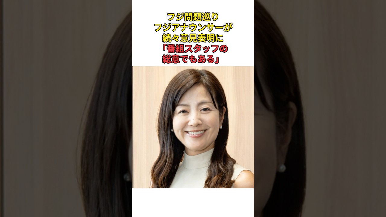 ［菊間千乃］フジ問題巡りフジアナウンサーが続々意見表明に「番組スタッフの総意でもある」
