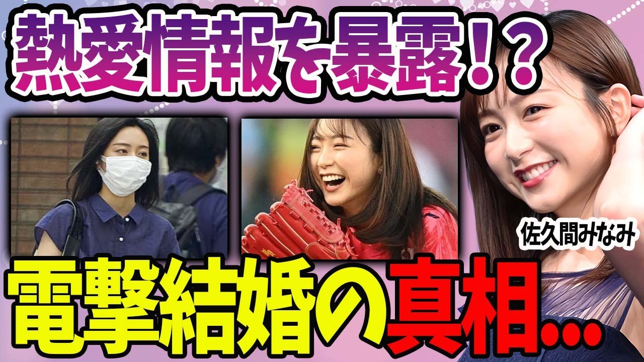 【ショック】佐久間みなみが熱愛事情を赤裸々告白…電撃結婚の真相に一同愕然…。『フジテレビ』女子アナの歴代彼氏の正体や年収額に驚きを隠せない…。