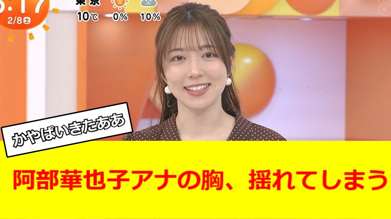 阿部華也子アナの胸、揺れてしまう【2ch反応】【なんJ反応】【なんG反応】