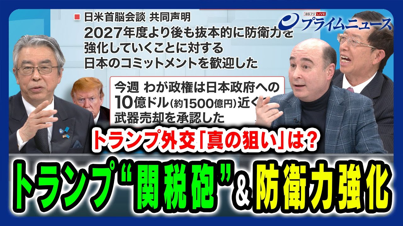 【トランプ外交の「真の狙い」は?】世界を揺らす関税砲と日本の防衛問題＆対中政策  杉山晋輔×ジョセフ・クラフト×朱建榮 2025/2/10放送＜後編＞
