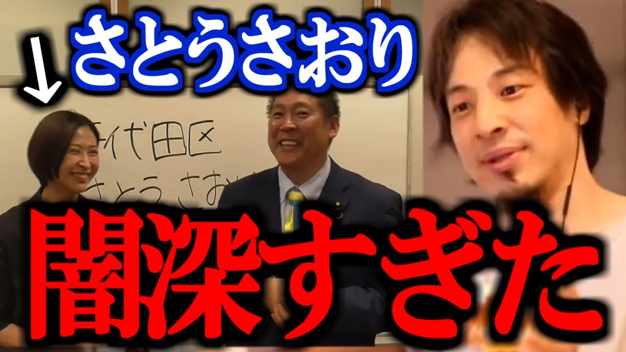 【最新ひろゆき】これ知った時ゾッとしました…さとうさおりとN国党、正体が分かってしまったので暴露します【立花孝志 統一教会 千代田区長選 黒川敦彦 N国党 リハック 切り抜き 論破 ひろゆき切り抜き】