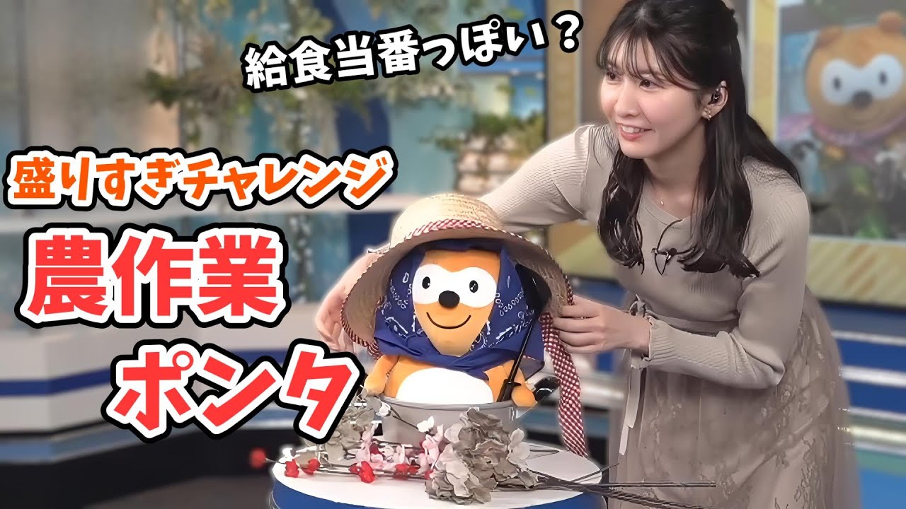 【駒木結衣】農作業をするポンタが出来上がる結衣ちゃんの盛りすぎチャレンジ：朝組結果発表【ウェザーニュース切り抜き】