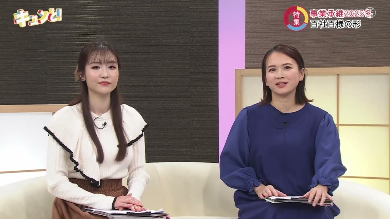 キュンと！「特集 事業承継2025冬」 | KBS京都テレビ（2025年2月7日放送分）