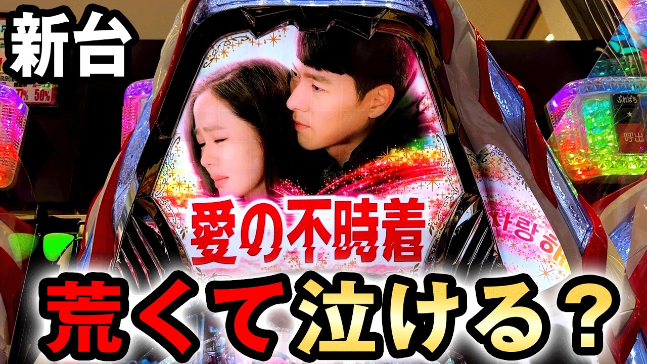【新台】1/319愛の不時着は冬ソナ超え一撃スペックで荒くて泣ける？ [パチンコ] 桜#716