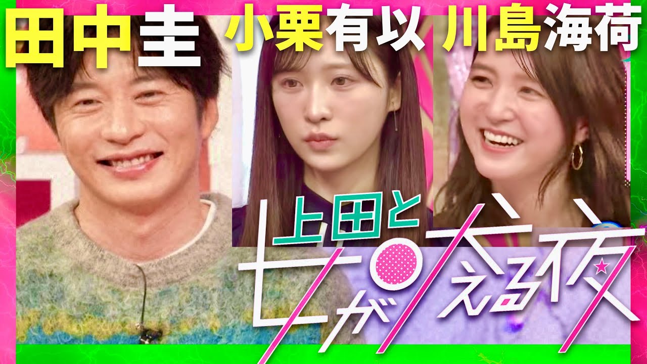 上田と女が吠える夜【2月5日放送/田中圭/小栗有以/川島海荷】
