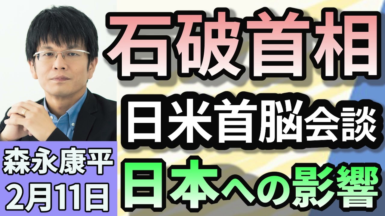 森永康平「石破首相の初の日米首脳会談　USスチール『投資』で日米合意」「2024年の経常黒字が過去最高。2年連続で拡大」「倒産件数1月では11年ぶり800件超、『人手不足』倒産が3.1倍増」２月１１日