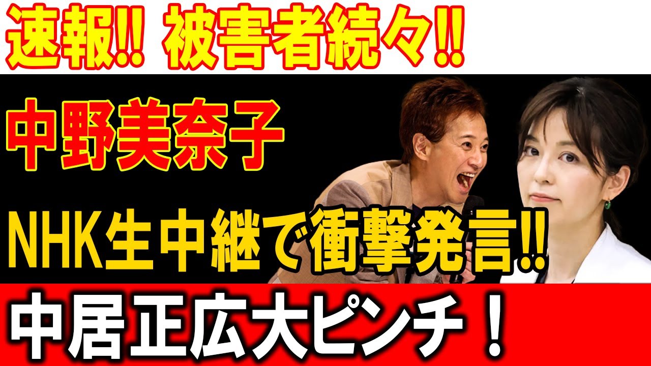 【暴露炸裂!!】中居正広の闇が暴かれる！NHK生放送で中野美奈子が衝撃告発