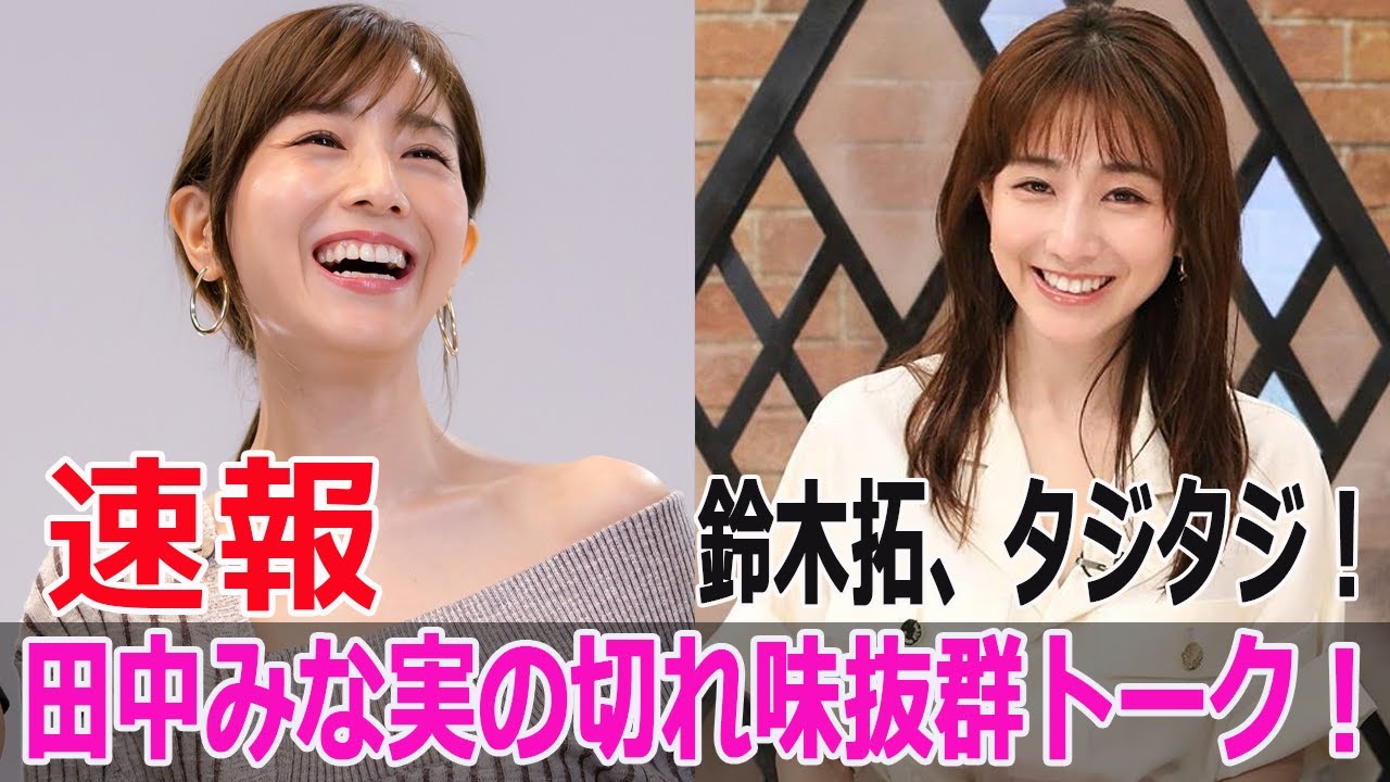 田中みな実の切れ味抜群トーク！鈴木拓、タジタジ！