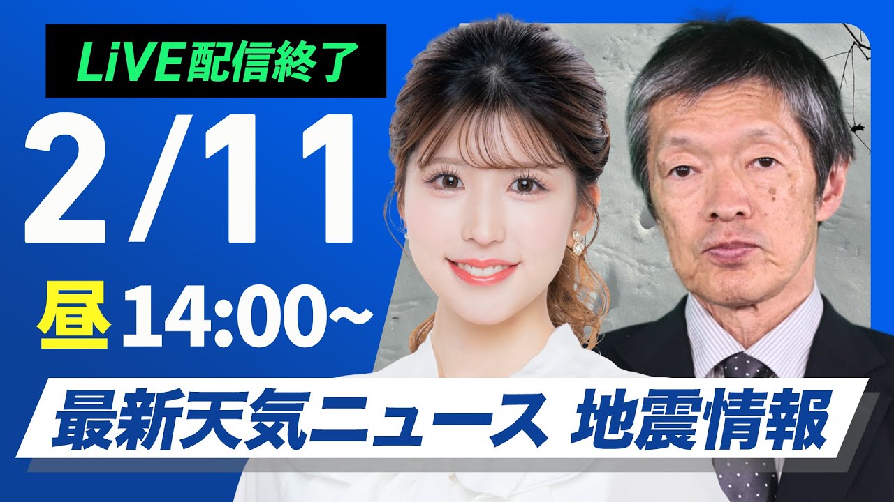 【ライブ配信終了】最新天気ニュース・地震情報2025年2月11日(火)／西日本から関東は穏やかな晴天〈ウェザーニュースLiVEアフタヌーン・小林李衣奈／飯島栄一〉