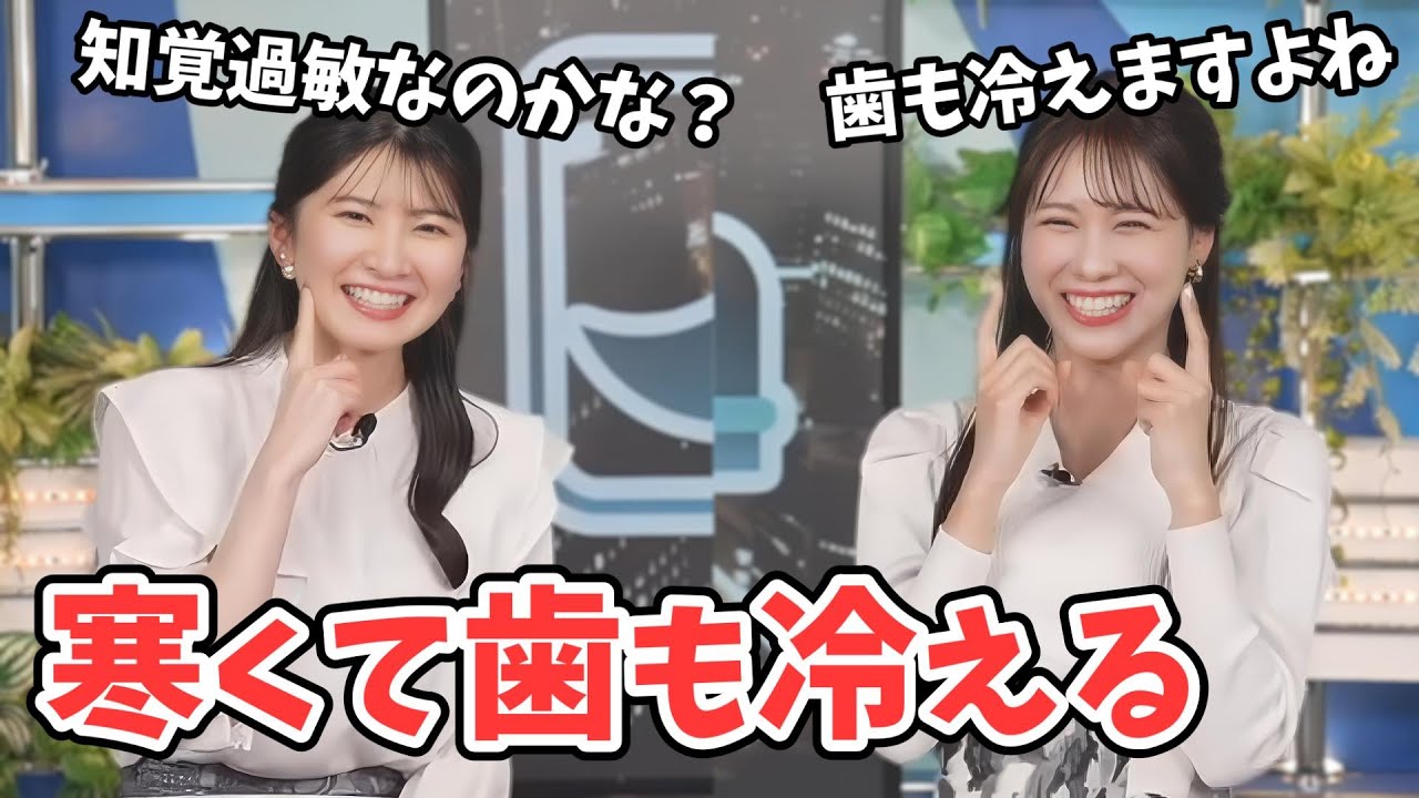 【駒木結衣・戸北美月】冷たい風で知覚過敏の疑いを感じる結衣ちゃんみーちゃん【ウェザーニュース切り抜き】