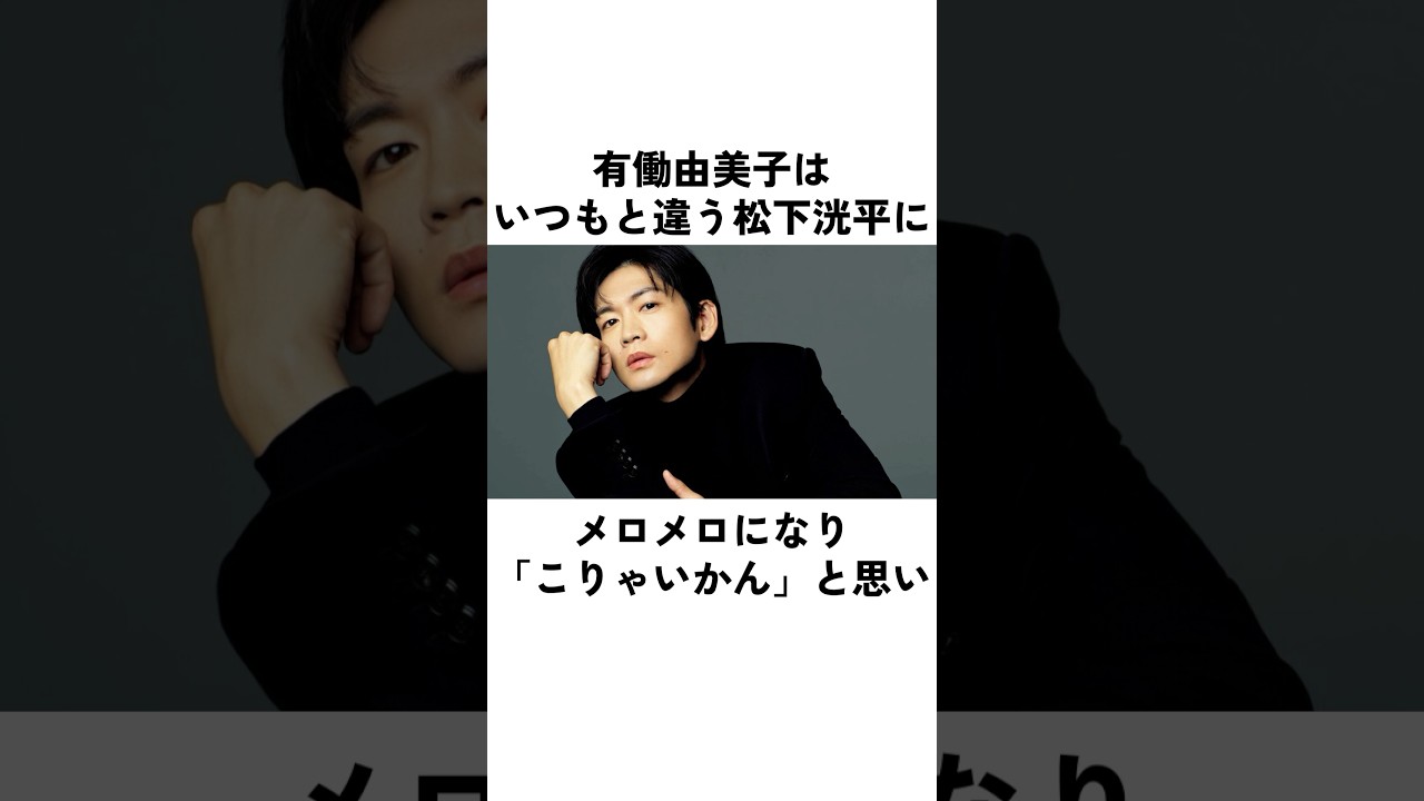 松下洸平が有働由美子をメロメロにした時間#松下洸平 #俳優 #エピソード
