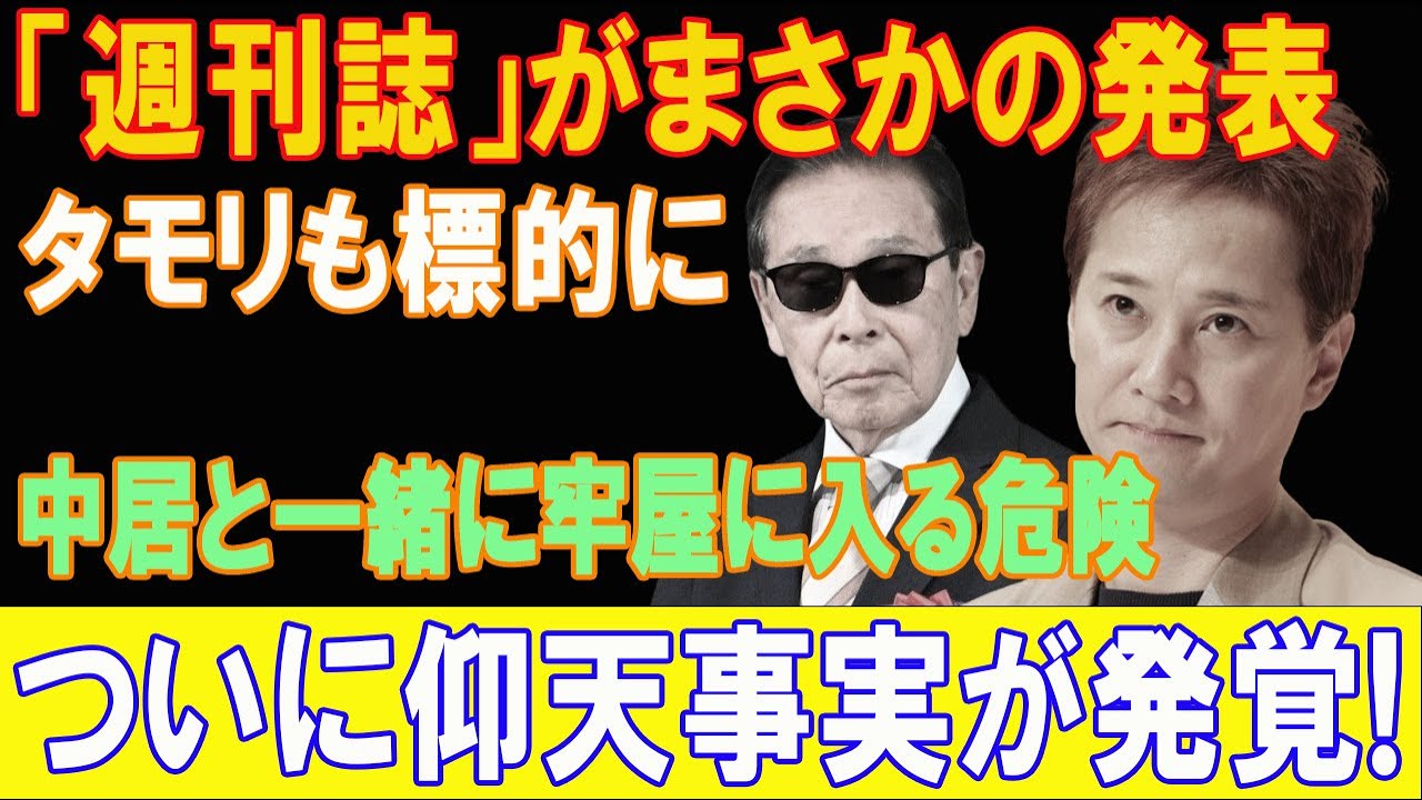 週刊誌かまさかの発表!!! タモリも標的に!!! 真実の本質が明らかになる!!! 中居と一緒に牢屋に入る危険