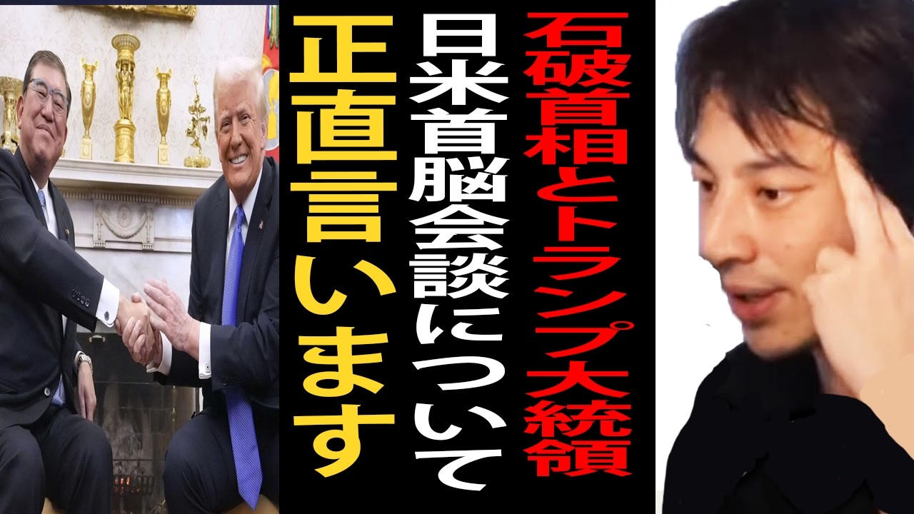 石破首相とトランプ大統領の日米首脳会談の結果について正直言います【ひろゆき切り抜き】