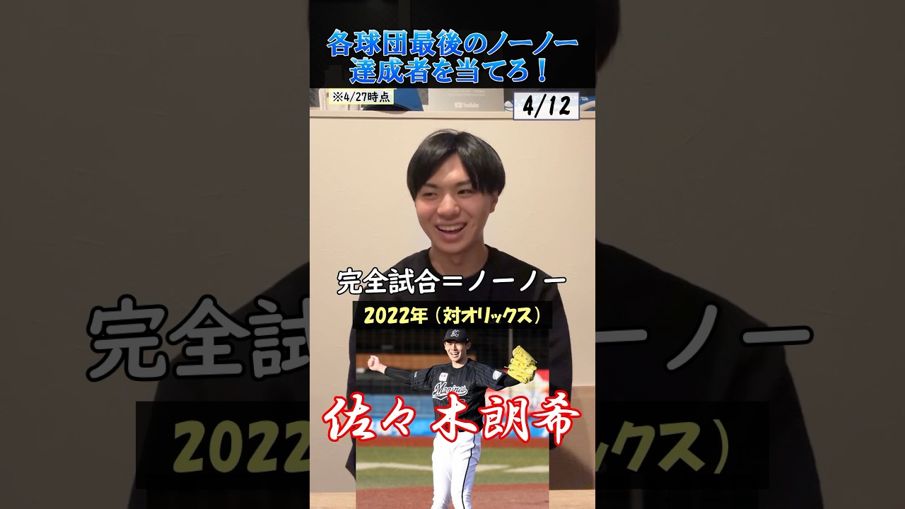 【プロ野球クイズ】各球団最後のノーヒットノーラン達成者を当てろ！#プロ野球 #ノーヒットノーラン #佐々木朗希 #阪神タイガース