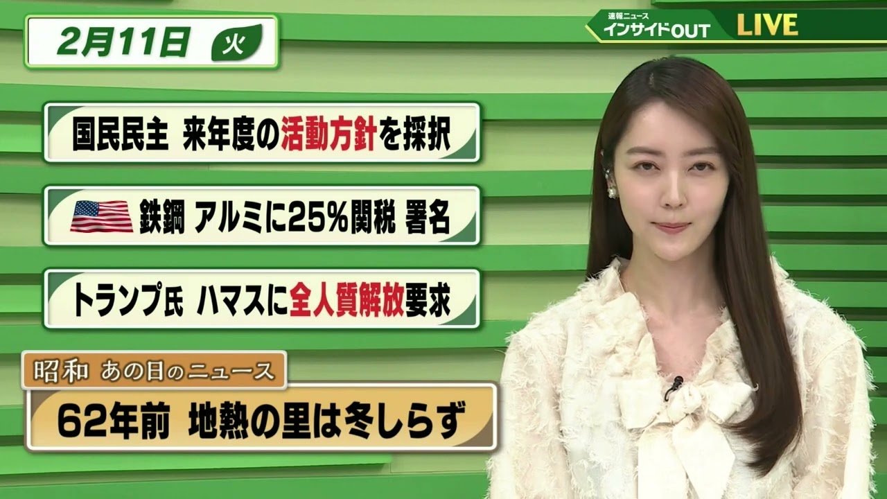 【今日のニュース 2月11日】「国民民主 25年度の活動方針を採択」「米  鉄鋼 アルミに25％関税 署名」「トランプ氏 ハマスに全人質解放要求」「昭和あの日のニュース 62年前・地熱の里は冬知らず」