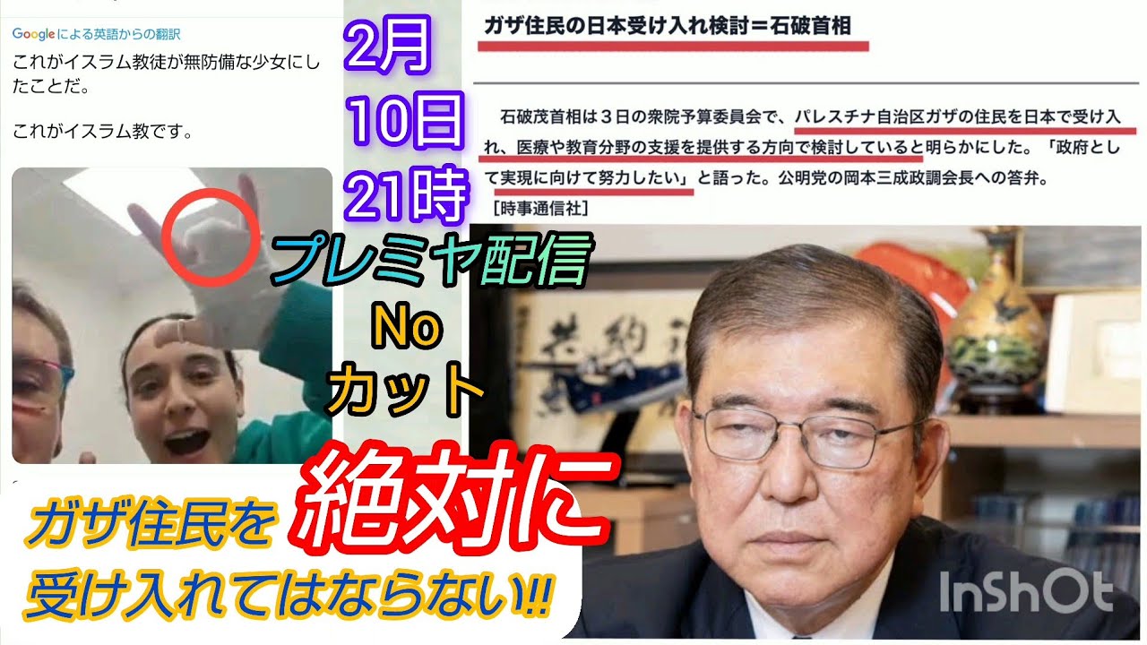#139【石破総理ガザ住民受け入れ】石破総理、公明党の口車に乗ってガザ住民を🇯🇵に入れるな❗️#裁判可視化