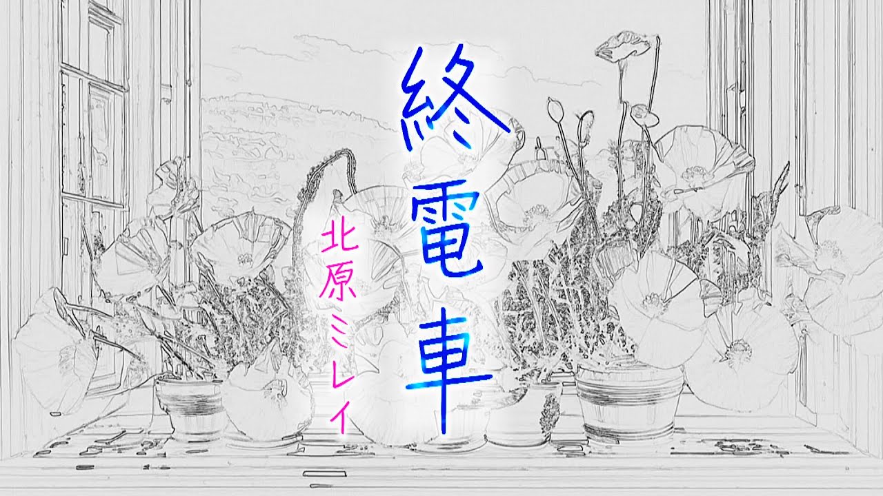【MVフルコーラス】北原ミレイ「終電車」【公式】