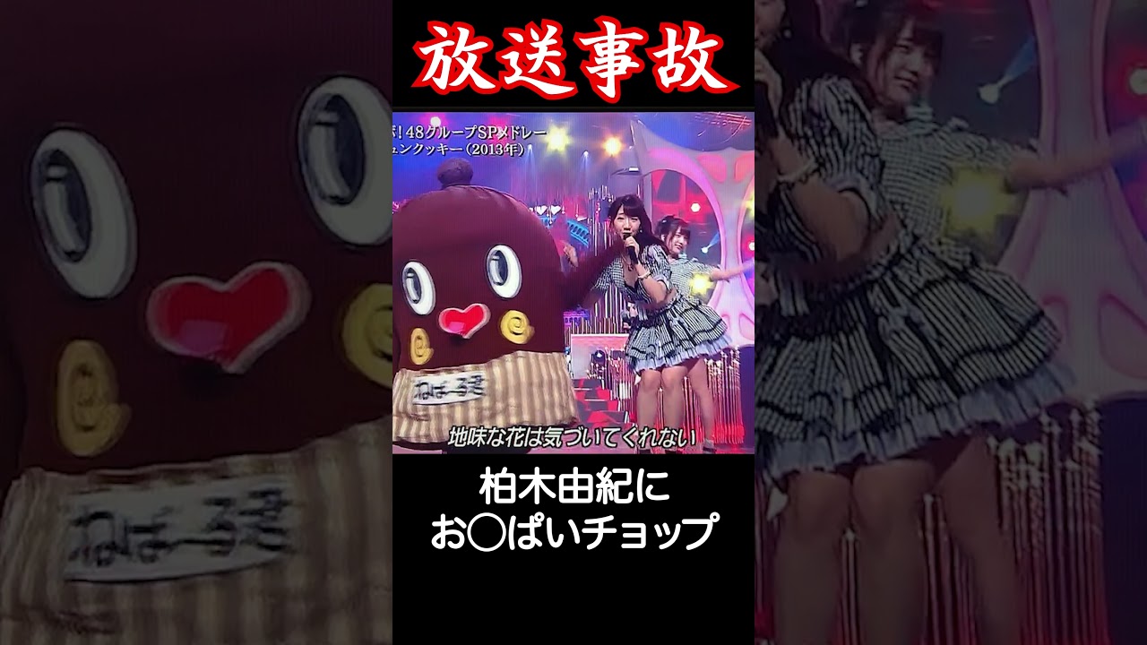 【放送事故】#衝撃映像 #柏木由紀 #放送事故 #SAGAWA　#shorts #sagawa #ねばーるくん