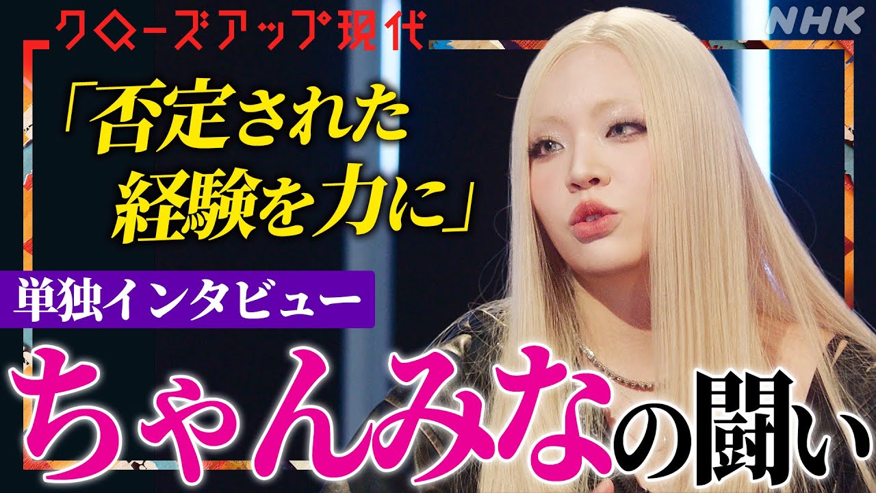 【子ども時代の深い傷を吐露】歌手・ちゃんみなが若者に支持される理由とは？「醜いブスが～」衝撃的な歌詞のルーツとは？オーディション番組に込めた思いも 単独インタビュー【クロ現】| NHK