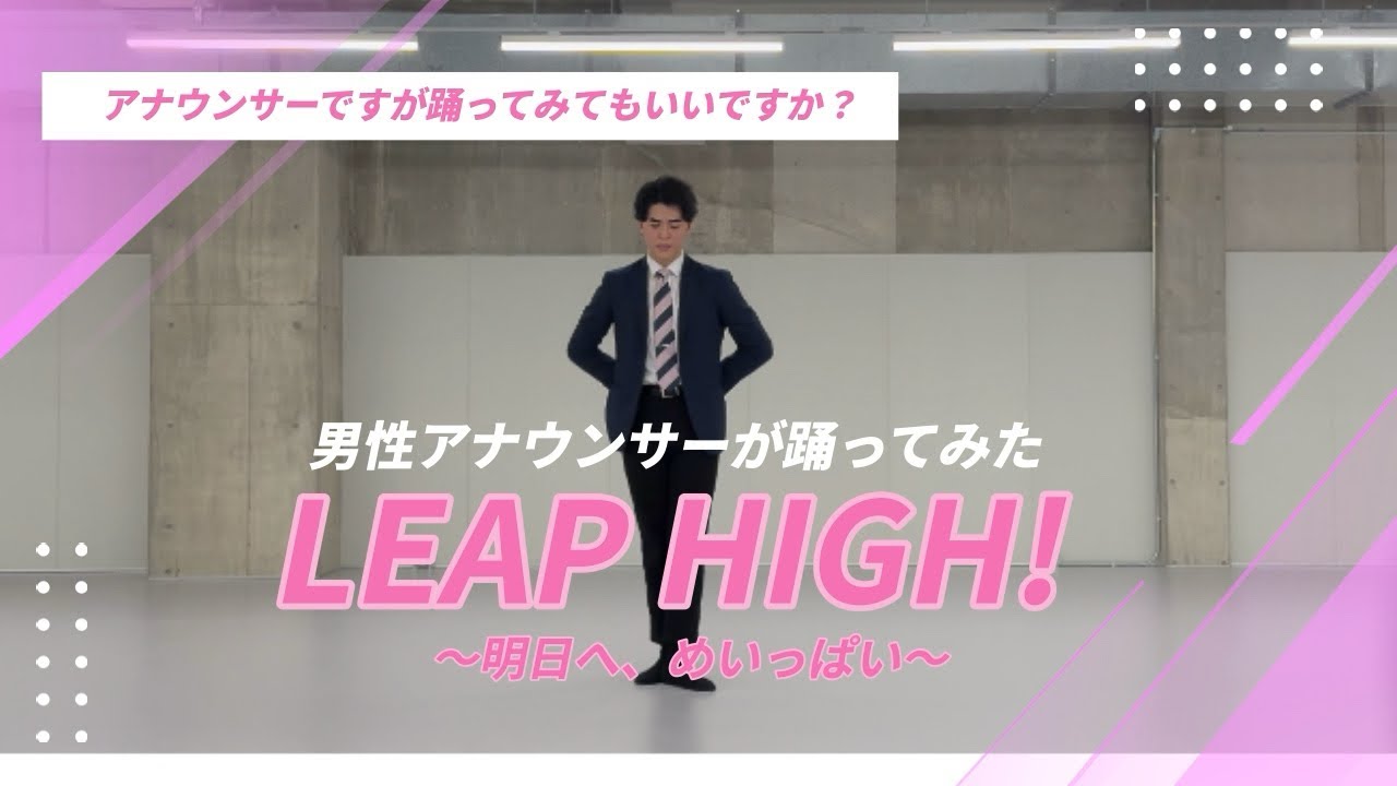 【踊ってみた】 アナウンサーがPRODUCE101 JAPAN THE GIRLSのLEAP HIGH！ ～明日へ、めいっぱい〜を踊ってみた｜DANCE COVER